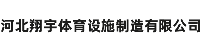 河北翔宇體育設(shè)施制造有限公司（國(guó)家高新企業(yè)）