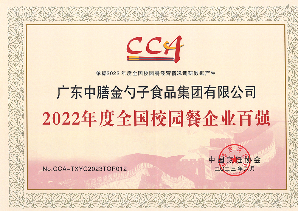 7、2022年度全國校園餐企業(yè)百強(qiáng).png