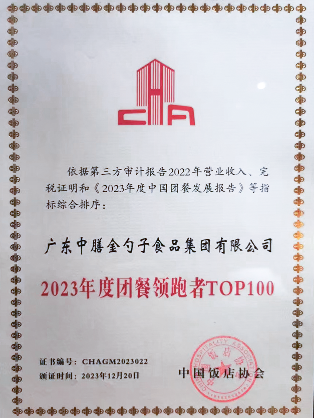 10、2023年度團(tuán)餐領(lǐng)跑者100強(qiáng) (1).png